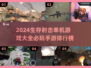 🔥2024必玩！生存射击手游排行榜💥
