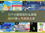 2025超🔥小朋友游戏大全来啦！玩乐不停🎉