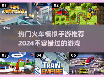 🔥2024必玩火车模拟手游推荐🎮截图1