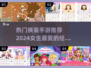 2024热门换装手游推荐✨女生必备🔥
