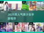 🔥2025最火美少女手游TOP榜💖