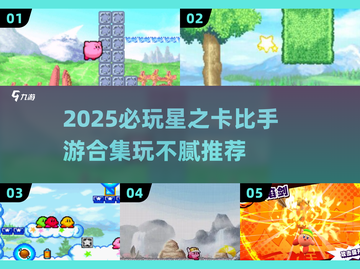 🔥2025星之卡比手游合集！玩不腻的神仙游戏推荐🎮截图1
