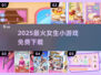 🔥2025最火女生游戏免费玩！🎮