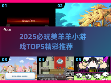 🔥美羊羊小游戏TOP5出炉！🎮✨截图1