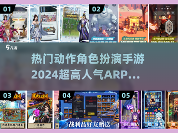 🔥2024必玩！超人气ARPG手游推荐🎮截图1
