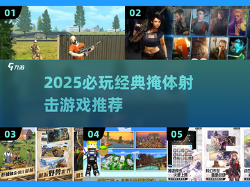 🔥超燃推荐！2025必玩掩体射击游戏🎮截图1