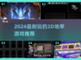 🔥2024超耐玩2D地牢游戏大🔥推荐！
