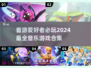 🔥2024超有趣音游下载💡好玩到停不下来！