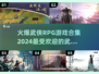 🔥2024必玩武侠RPG游戏合集，沉浸式江湖等你来战！