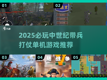 🔥中世纪带兵打仗单机游戏推荐！⚔截图1