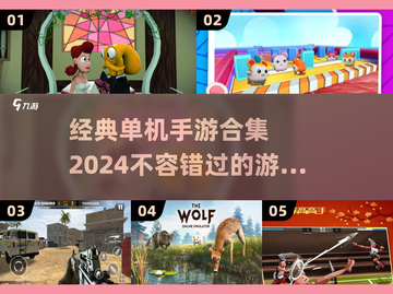 🔥2024必玩经典单机手游合集💥截图1