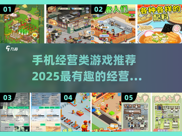 2025必玩🔥超有趣手机经营类游戏推荐🎮截图1