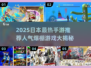 🔥2025日本手游TOP榜出炉！🎮必玩人气王竟是它？