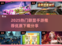 🔥2025必玩联盟手游TOP榜💥🎮