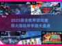 🔥2025最火爆机甲手游大盘点，炫酷机甲等你来战！💥