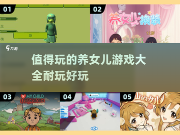 超🔥养女儿游戏推荐🎉2025必玩清单截图1