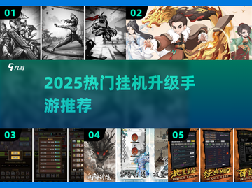 🔥挂机也能升级！2025最火手游推荐🎮截图1