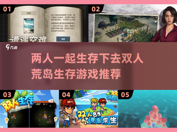 🔥2025必玩！超赞双人荒岛生存游戏合集🎉截图1