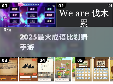 2025超火成语比划猜手游🔥轻松猜成语赢大奖🎮截图1
