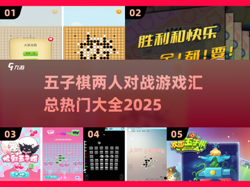🔥2025最受欢迎的五子棋对战游戏合集🎉截图1