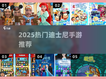 🎮迪士尼手游TOP榜！🔥2025必玩清单💥截图1