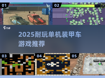 🔥2025最耐玩装甲车游戏💥单机党必入！截图1