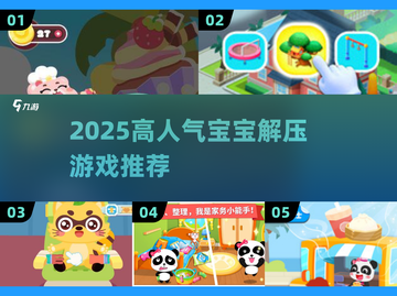 🔥2025超解压宝宝游戏合集！👶🎮截图1