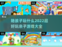 陪孩子玩啥好？这些亲子游戏超有趣🔥