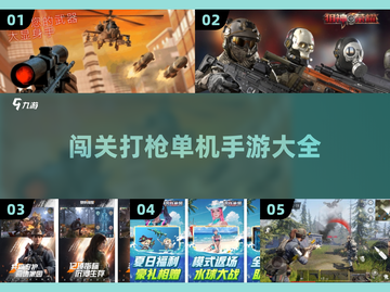 🔥2025最燃闯关打枪单机手游大全💥截图1