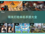 🔥2025最燃闯关打枪单机手游大全💥
