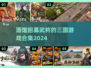 🔥三国迷必玩！2024最好玩的三国手游合集🎉