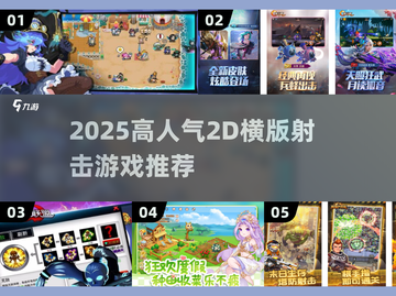 🔥2025高人气2D横版射击游戏推荐！🎮截图1