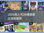🔥2025高人气2D横版射击游戏推荐！🎮
