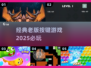 🔥2025最上头老式按键游戏🎮