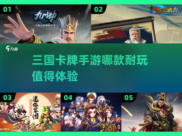 🔥2025最🔥三国卡牌手游推荐！玩到停不下来🎉截图1