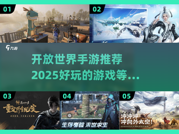 🔥2025年必玩的开放世界手游大全💥截图1
