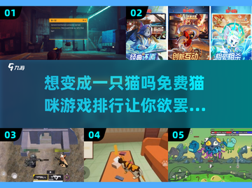 🐱2025年必玩！免费变猫游戏排行榜🔥截图1