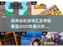 🔥2025年必玩的挂机游戏合集🎉