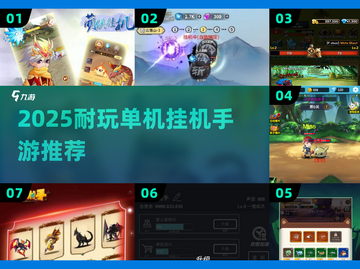 🔥2025耐玩单机挂机手游大揭秘！🎮截图1