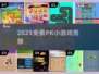 🔥2025最火PK小游戏免费玩🎮