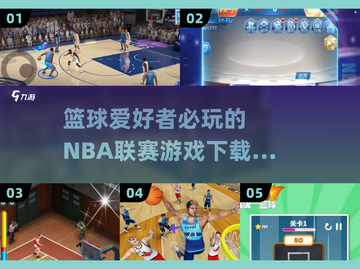 🏀2025必玩NBA篮球联赛游戏下载分享！🔥截图1