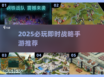 🔥2025必玩即时战略手游推荐！战争警戒类神作来袭💥截图1