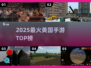🔥2025最火美国手游TOP榜🎮