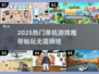 🔥2025单机游戏推荐｜无网也能玩到爽💥