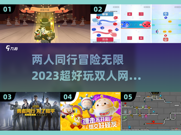 两人一起玩🔥2023超好玩网游合集🎮截图1