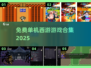 🎮免费西游单机游戏大集合！2025必玩清单来袭💥