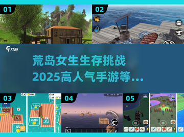 🔥2025必玩！高人气荒岛生存手游大揭秘🎮截图1