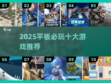 2025平板必玩🔥十大游戏榜单🎮轻松畅玩推荐！截图1