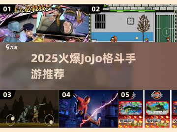 🔥2025超火jojo格斗手游推荐🎮必玩榜截图1