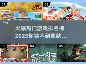 🔥2025热门手机游戏排行榜✨未来手游趋势抢先看！截图1